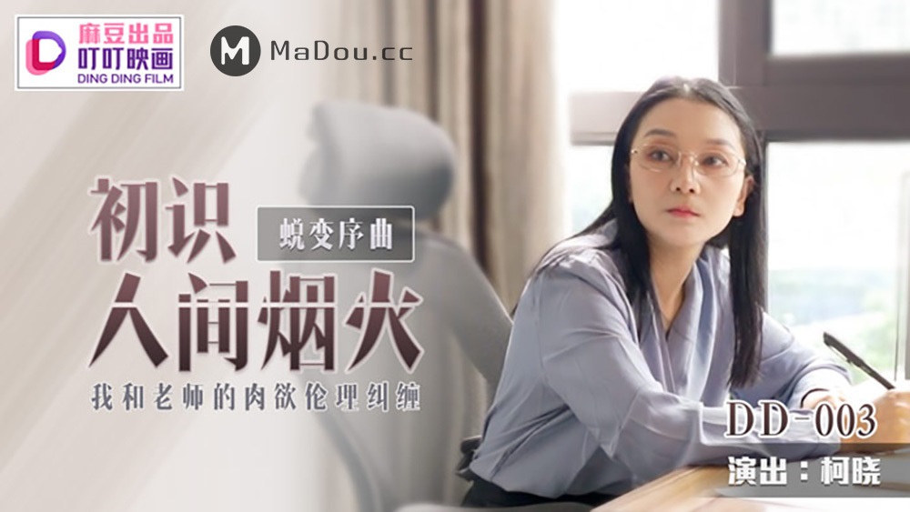 Ke Xiao - The Beginning of the Metamorphosis Overture, Seeing the fireworks of the World. (Madou Media / Ding Ding Film) [uncen] [DD-003] [2021 г., All Sex, BlowJob, Footjob, Facial, 1080p]