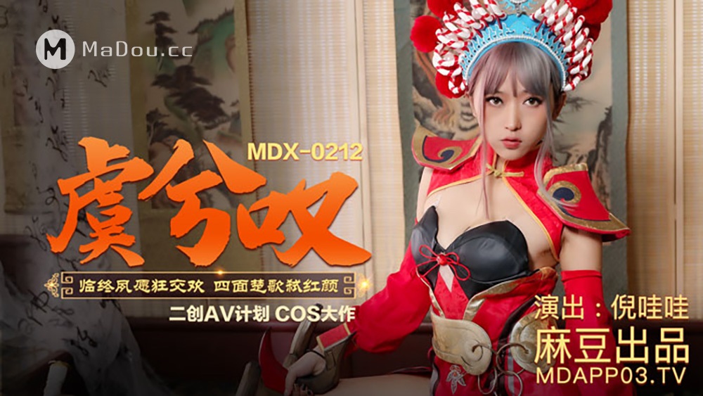 Ni Wawa - The exchange of long-cherished wishes on the deathbed. Embattled beauty. (Madou Media) [MDX0212] [uncen] [2021 г., All Sex, BlowJob, Cosplay, 1080p]