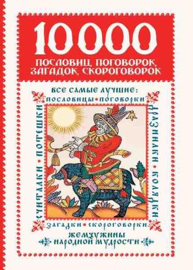 А. Э. Лебедева - 10 000 пословиц, поговорок, загадок, скороговорок  жемчужины народной мудрости
