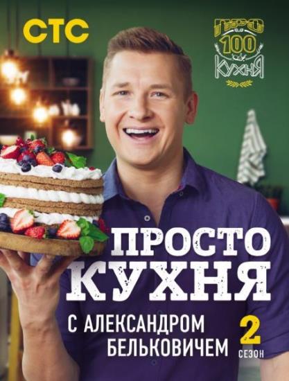 Белькович Александр - ПроСТО кухня с Александром Бельковичем. Второй сезон