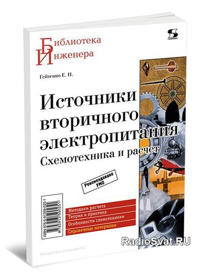 Источники вторичного электропитания. Схемотехника и расчет | Гейтенко Е.Н.