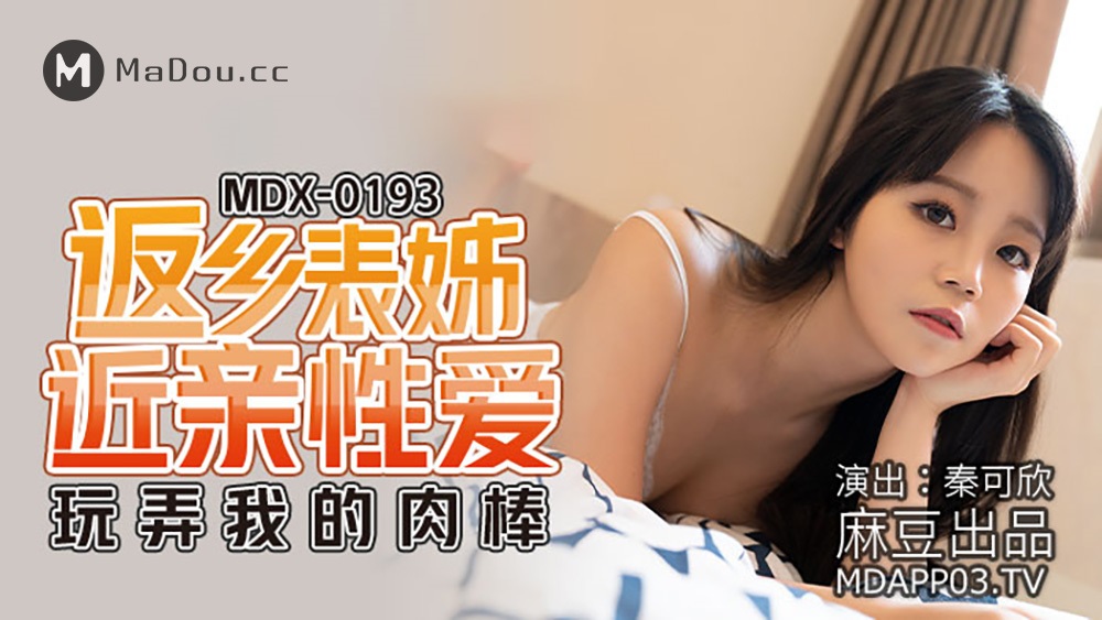 Qin Kexin - Sex with close relatives of returning cousins. Playing with my cock. (Madou Media) [MDX0193] [uncen] [2021 г., All Sex, BlowJob, 1080p]