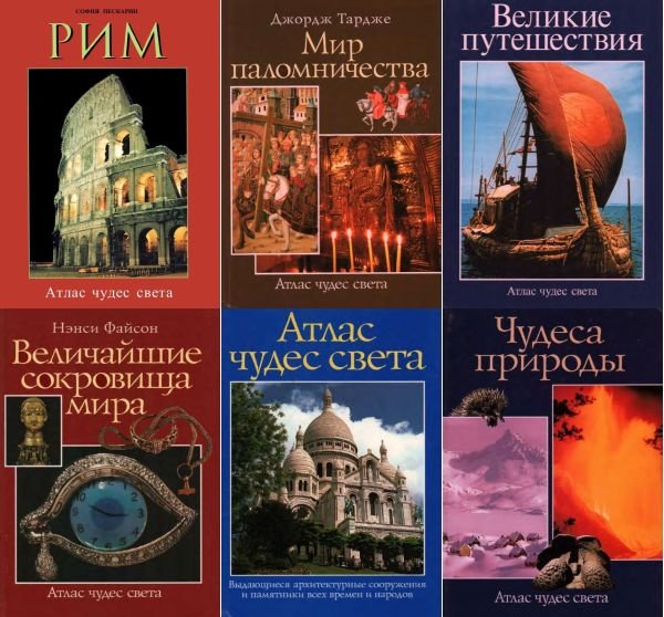Атлас Чудес Света в 8 книгах (1995-2001) PDF