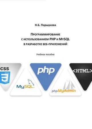 Паршукова Н.Б. - Программирование с использованием PHP и MySQL в разработке веб-приложений