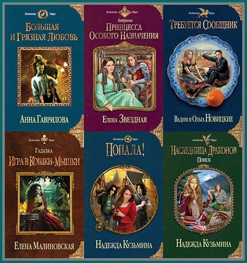 Серия «Колдовские Миры» в 374 книгах