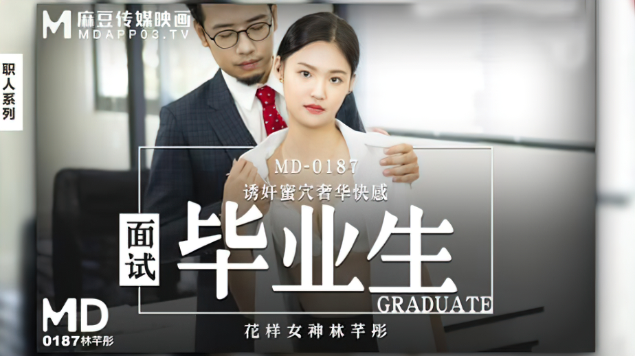 Lin Qiantong - Interview Graduate (Madou Media) - 593.7 MB