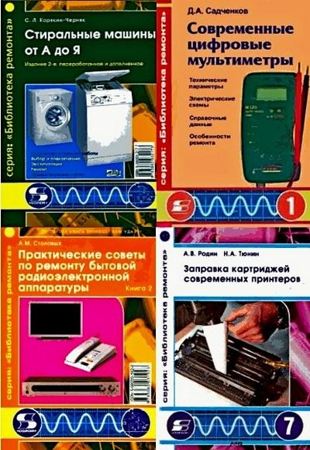 Книжная серия - Библиотека ремонта (2001-2016)