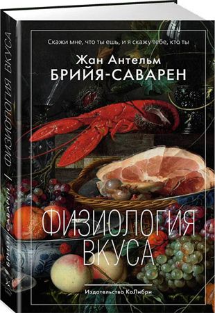 Жан Антельм Брийя-Саварен - Физиология вкуса (2021)