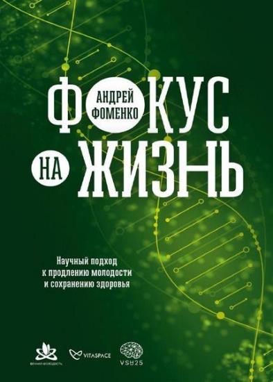 Андрей Фоменко - Фокус на жизнь. Научный подход к продлению молодости и сохранению здоровья