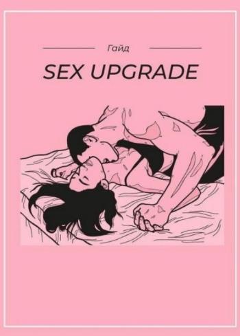 Гайд Sex Upgrade 2.0