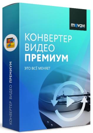 постер к Movavi Video Converter 22.4.0 Premium