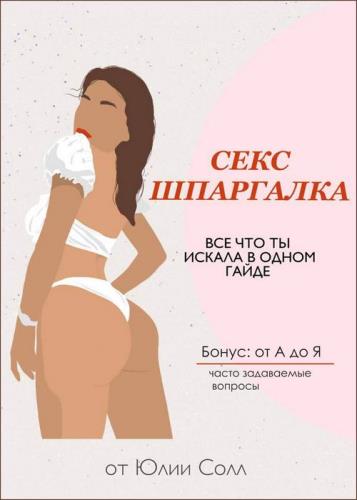 Юлия Солл - Гайд «Секс шпаргалка». Всё что ты искала в одном гайде