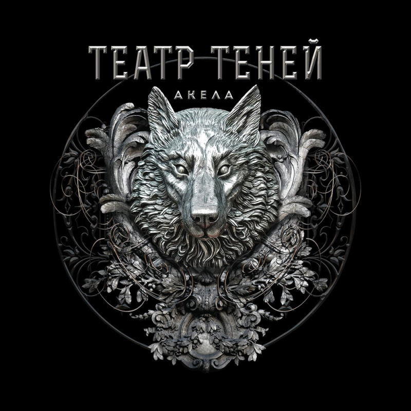Новый EP группы ТЕАТР ТЕНЕЙ - Акела (2021)