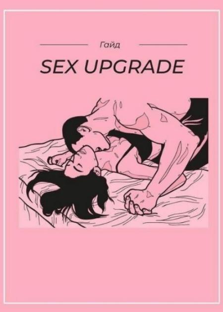 odin_grajdanin - Гайд Sex Upgrade 2.0 