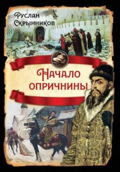 Руслан Скрынников - Начало опричнины