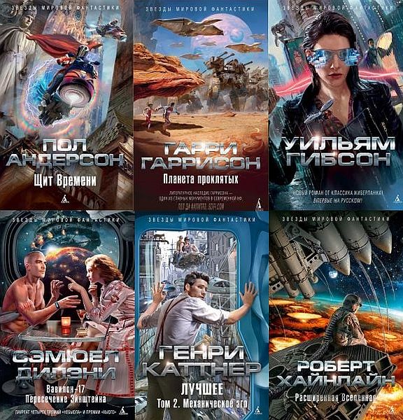 Звезды мировой фантастики в 59 книгах (2014-2021) FB2