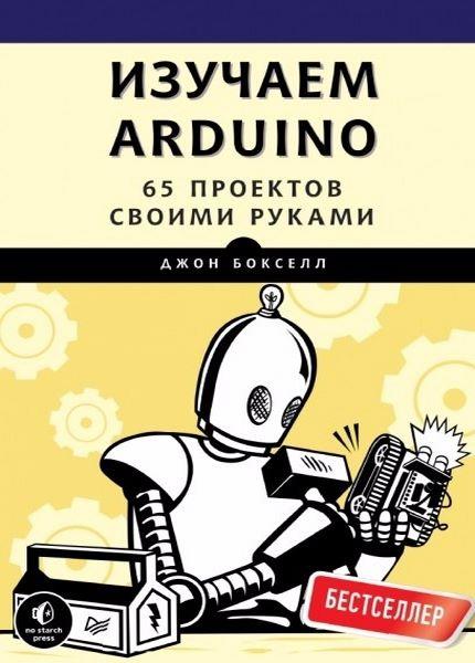 Изучаем Arduino. 65 проектов своими руками (2017) pdf 