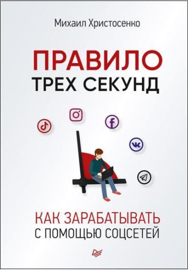 Михаил Христосенко - Правило трех секунд. Как зарабатывать с помощью соцсетей