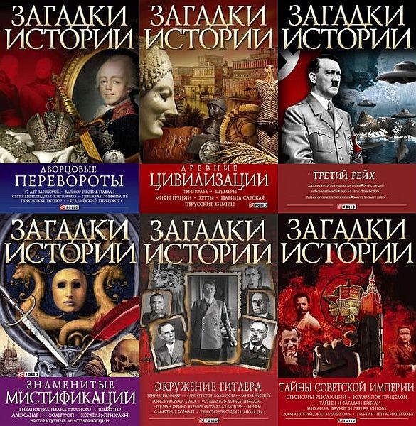 Загадки истории (Фолио) в 34 томах (2008-2017) FB2