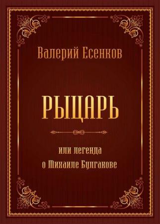 Валерий Есенков - Сборник произведений (9 книг)
