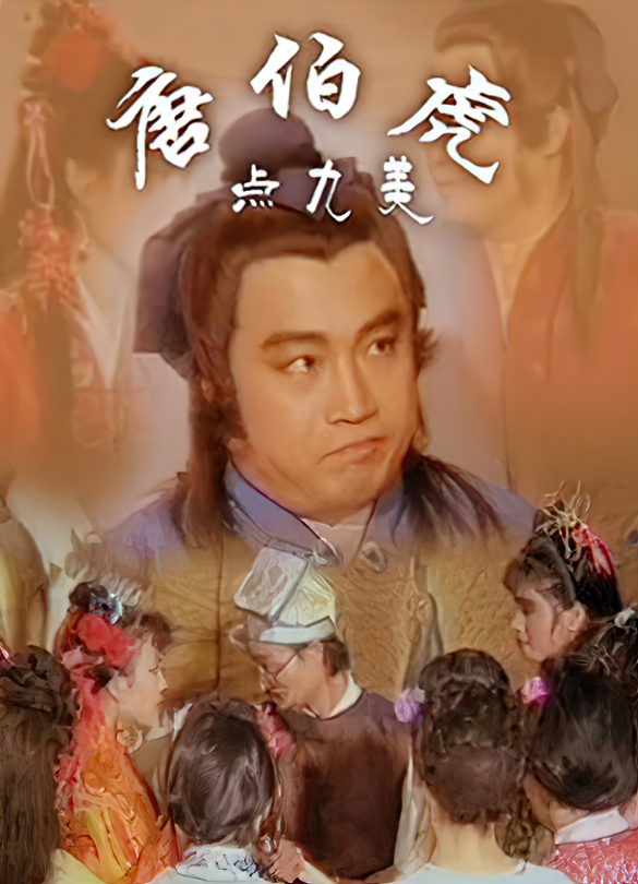 Salty Tang Bohu / Соленый Тан Боху (Tang Yisheng / Laserlink) [uncen] [1987 г., Feature, Costume Ethics, DVDRip] (Yao Houde, Xu Ying, Zhu Qi Yumei)