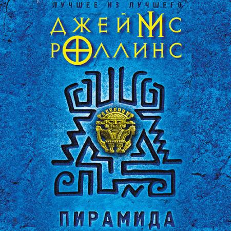 Роллинс Джеймс - Пирамида (Аудиокнига) читает Андрей Финагин