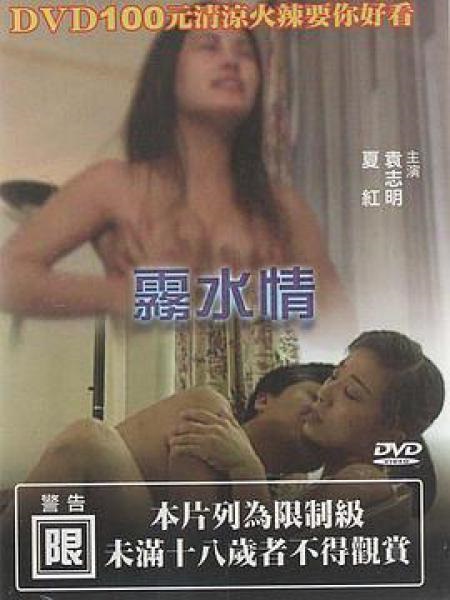 Mist and Spring Love / Туман и весенняя любовь (Li Jianxing / N/A) [uncen] [1991 г., Feature, Drama, DVDRip] (Yuan Zhiming, Chen Lu, Xia Hong, Gan Lu, Chen Jianyi) ]