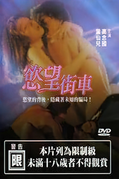 Streetcar of Desire /  "" (Wang Junjie / N/A) [uncen] [1990 ., Feature, Drama, DVDRip] (Gao Nianguo, Ye Xianer, Liang Chenrong, He Min, Feng Yuan, He Aiyun)