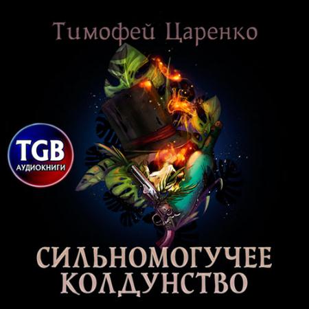 Царенко Тимофей - Сильномогучее колдунство (Аудиокнига)