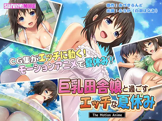 Erotic summer vacation spent with a busty rural girl The motion anime (Aduki Land / survive more) (ep. 1 of 1) [cen] [2019, big breast, paizuri, oral, toys, anal, creampie, WEB-DL] [jap] [720p]