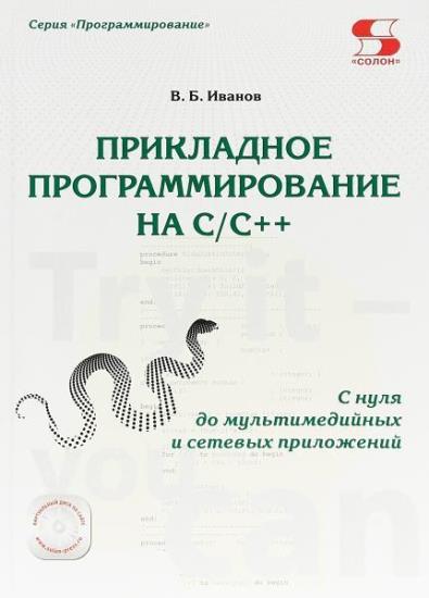 Иванов В.Б. - Прикладное программирование на C/C++: с нуля до мультимедийных и сетевых приложений 2018