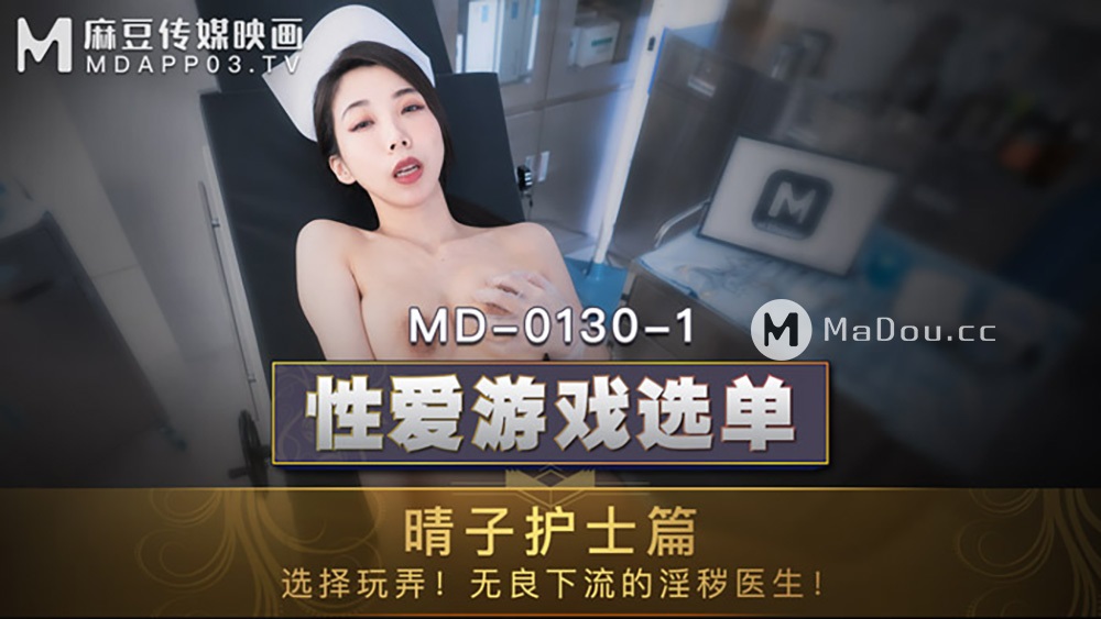 Xia Qingzi - Sexual love game menu. Qingzi nurse. Select to play with the obscene doctor (Madou Media) [MD0130-1] [uncen] [2021 г., All Sex, BlowJob, Big Tits, Threesome, 1080p]