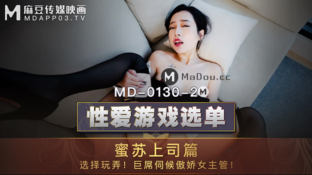 Mi Su - Sex game menu. Missou Boss article. Choose to play around. (Madou Media) [MD0130-2] [uncen] [2021 г., All Sex, BlowJob, 1080p]