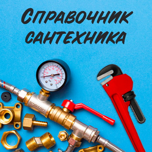 постер к Справочник Cантехника Premium 19 (Android)