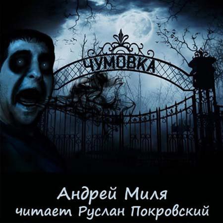 Миля Андрей - Чумовка (Аудиокнига)