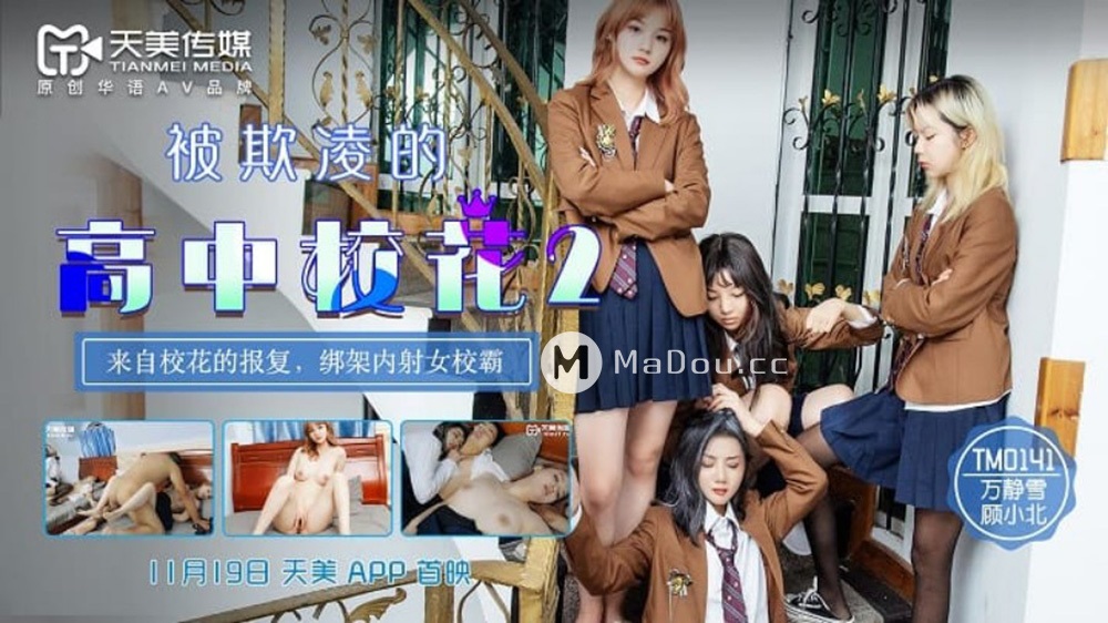 Wan Jingxue, Gu Xiaobei - Bullied High School Girl 2 (Tianmei Media) [TM0141] [uncen] [2021 г., All Sex, BlowJob, Foursome, 720p]