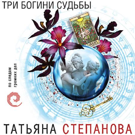 Степанова Татьяна - Три богини судьбы (Аудиокнига)