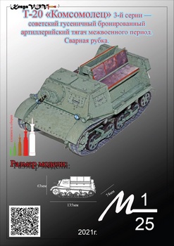 Т-20 «Комсомолец» 3-й серии (KesyaVOV)