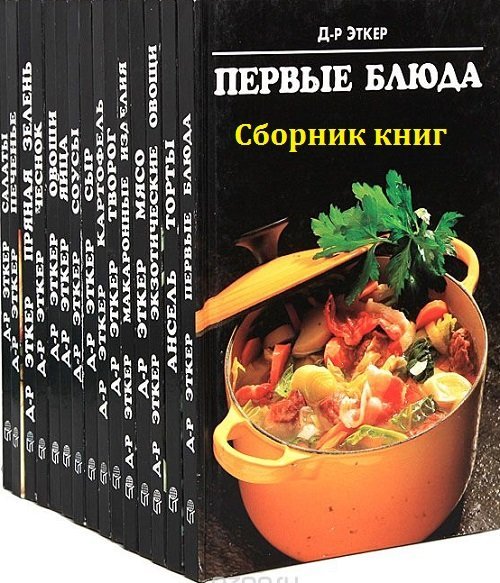 Кулинарные книги Доктора Эткера. Сборник в 22 книгах (DjVu, PDF)