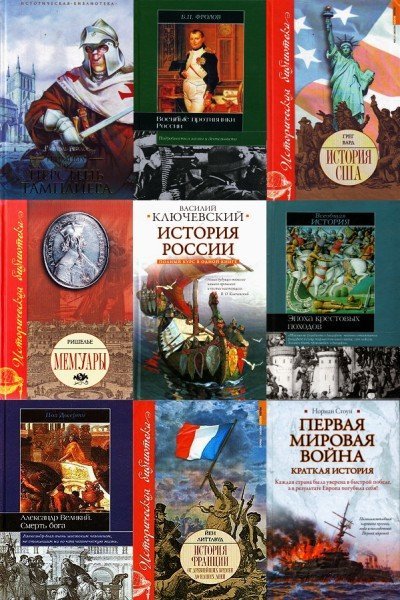 Историческая библиотека в 348 книгах (DjVu, PDF, FB2)