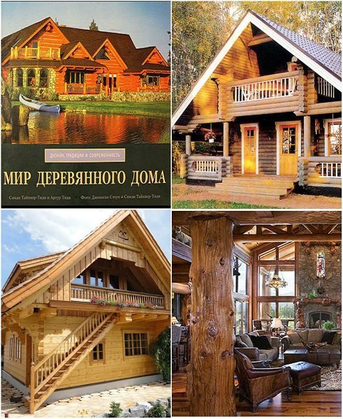 Мир деревянного дома. Дизайн, традиции и современность (2005) PDF