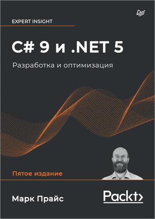 C# 9 и .NET 5. Разработка и оптимизация, 5-е изд.