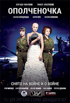 Ополченочка (2019) WEB-DLRip 720p