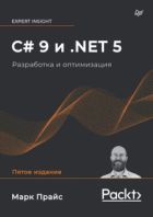 Скачать C# 9 и .NET 5. Разработка и оптимизация, 5-е изд.