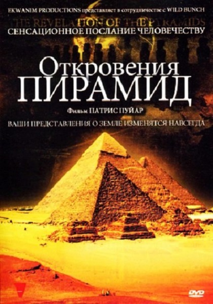 Откровения пирамид / The Revelation of the Pyramids / La revelation des pyramides (2010) BDRip