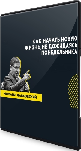 Публичная консультация: «Как начать новую жизнь, не дожидаясь понедельника + Бонусы (2020) CAMRip