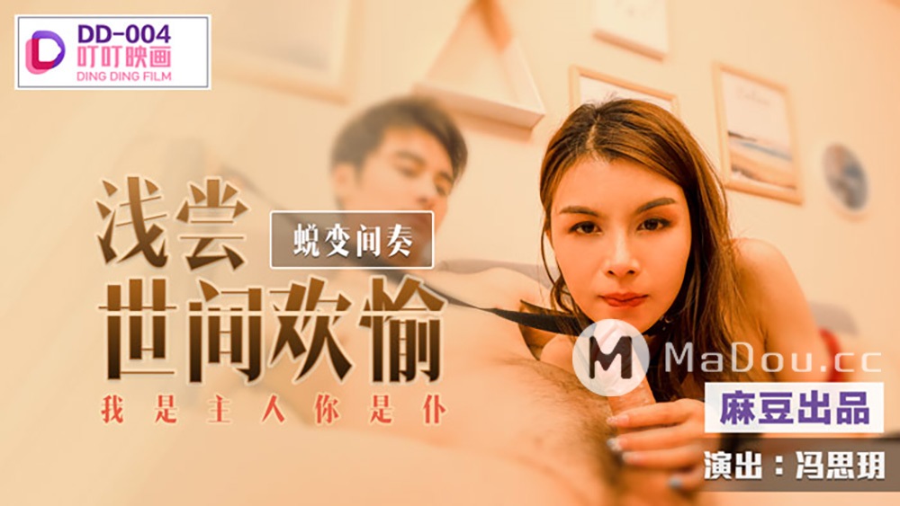 Feng Si Yue - A taste of the pleasures of the world. Interlude of Transformation. I am the master and you are the servant. (Madou Media / Ding Ding Film) [DD-004] [2021 ., All Sex, BlowJob, Big Tits, Bondage, 1080p]