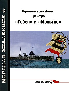 Морская коллекция 2014 №03 - Германские линейные крейсера "Гебен" и "Мольтке" HQ