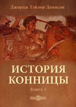 История конницы в 2-томах