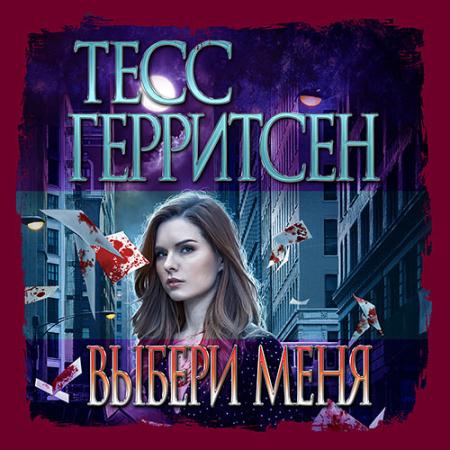 Герритсен Тесс, Брейвер Гэри - Выбери меня (Аудиокнига)